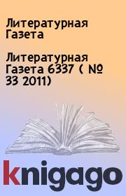 Литературная Газета  6337 ( № 33 2011). Литературная Газета