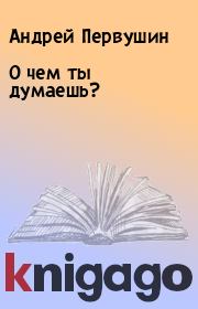Книга - О чем ты думаешь?.  Андрей Первушин  - прочитать полностью в библиотеке КнигаГо