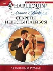Книга - Секреты невесты плейбоя.  Лианна Бэнкс  - прочитать полностью в библиотеке КнигаГо