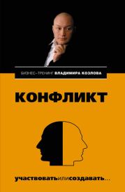 Книга - Конфликт: участвовать или создавать....  Владимир Владимирович Козлов  - прочитать полностью в библиотеке КнигаГо