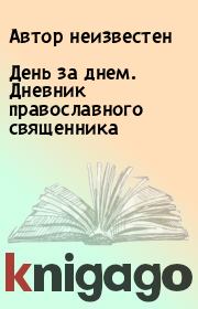 Книга - День за днем. Дневник православного священника.  Автор неизвестен  - прочитать полностью в библиотеке КнигаГо