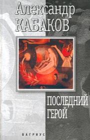 Книга - Последний герой.  Александр Абрамович Кабаков  - прочитать полностью в библиотеке КнигаГо