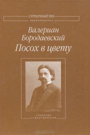 Посох в цвету: Собрание стихотворений. Валериан Валерианович Бородаевский