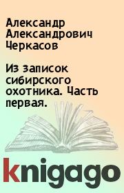 Книга - Из записок сибирского охотника. Часть первая..  Александр Александрович Черкасов  - прочитать полностью в библиотеке КнигаГо