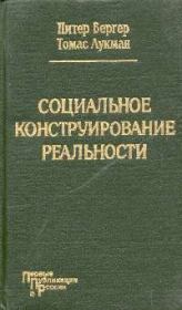 Социальное конструирование реальности. Питер Бергер