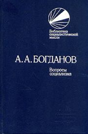 Книга - Вопросы социализма (сборник).  Александр Александрович Богданов  - прочитать полностью в библиотеке КнигаГо