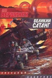 Великий Сатанг. Лев Рэмович Вершинин