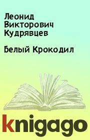 Белый Крокодил. Леонид Викторович Кудрявцев