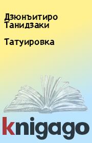 Татуировка. Дзюнъитиро Танидзаки
