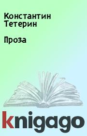 Книга - Проза.  Константин Тетерин  - прочитать полностью в библиотеке КнигаГо
