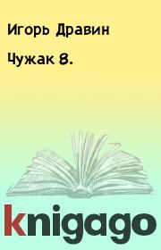 Книга - Чужак 8..  Игорь Дравин  - прочитать полностью в библиотеке КнигаГо