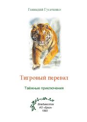Книга - Тигровый перевал.  Геннадий Гусаченко  - прочитать полностью в библиотеке КнигаГо