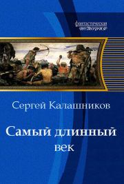 Книга - Самый длинный век.  Сергей Александрович Калашников  - прочитать полностью в библиотеке КнигаГо