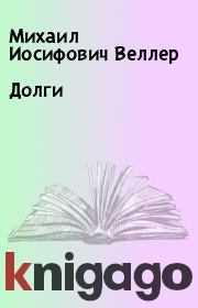 Долги. Михаил Иосифович Веллер