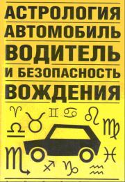 Книга - Астрология, автомобиль, водитель и безопасность вождения.  Виктор Николаевич Иванов (д.т.н.)  - прочитать полностью в библиотеке КнигаГо