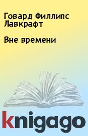 Вне времени. Говард Филлипс Лавкрафт