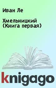 Хмельницкий (Книга первая). Иван Ле