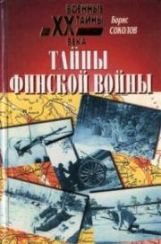 Тайны финской войны. Борис Вадимович Соколов