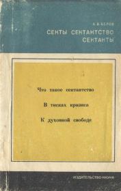 Книга - Секты, сектантство, сектанты.  Анатолий Васильевич Белов  - прочитать полностью в библиотеке КнигаГо