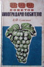 Книга - 300 советов виноградарю-любителю.  В Ф Савельев  - прочитать полностью в библиотеке КнигаГо