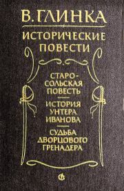 Книга - Старосольская повесть.  Владислав Михайлович Глинка  - прочитать полностью в библиотеке КнигаГо