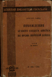 Похождения бравого солдата Швейка во время мировой войны. Часть вторая. Ярослав Гашек