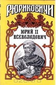 Юрий II Всеволодович. Борис Васильевич Дедюхин