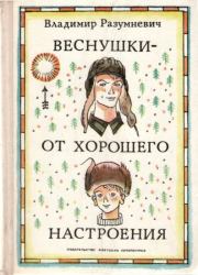 Книга - Веснушки — от хорошего настроения.  Владимир Лукьянович Разумневич  - прочитать полностью в библиотеке КнигаГо