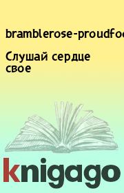 Книга - Слушай сердце свое.   bramblerose-proudfoot  - прочитать полностью в библиотеке КнигаГо