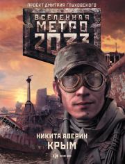Книга - Метро 2033: Крым.  Никита Владимирович Аверин  - прочитать полностью в библиотеке КнигаГо