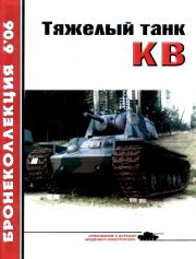 Книга - Тяжёлый танк КВ, часть 1.  Михаил Борисович Барятинский  - прочитать полностью в библиотеке КнигаГо