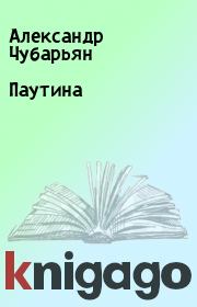 Книга - Паутина.  Александр Чубарьян  - прочитать полностью в библиотеке КнигаГо