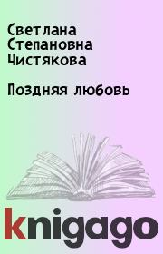 Книга - Поздняя любовь.  Светлана Степановна Чистякова  - прочитать полностью в библиотеке КнигаГо