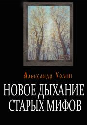 Книга - Новое дыхание старых мифов.  Александр Васильевич Холин  - прочитать полностью в библиотеке КнигаГо