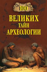 100 великих тайн археологии. Александр Викторович Волков