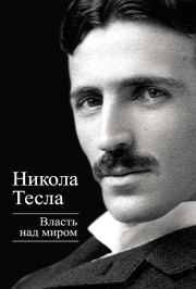 Книга - Власть над миром.  Никола Тесла  - прочитать полностью в библиотеке КнигаГо