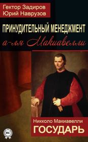 Принудительный менеджмент а-ля Макиавелли. Государь (сборник). Никколо Макиавелли