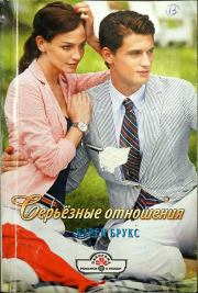 Серьёзные отношения. Карен Брукс