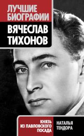 Вячеслав Тихонов. Князь из Павловского Посада. Наталья Ярославовна Тендора