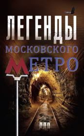 Книга - Легенды московского метро.  Матвей Гречко  - прочитать полностью в библиотеке КнигаГо
