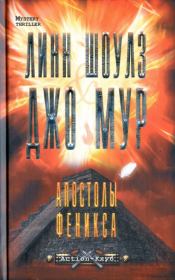 Апостолы Феникса. Линн Шоулз