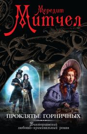 Проклятье горничных. Мередит Митчелл