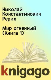 Мир огненный (Книга 1). Николай Константинович Рерих