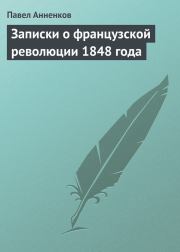 Записки о французской революции 1848 года. Павел Васильевич Анненков