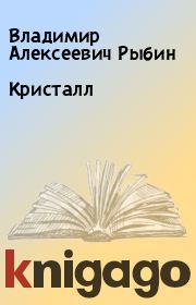 Книга - Кристалл.  Владимир Алексеевич Рыбин  - прочитать полностью в библиотеке КнигаГо