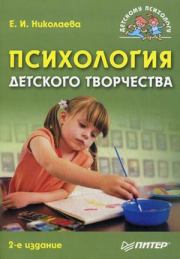 Книга - Психология детского творчества.  Елена Ивановна Николаева  - прочитать полностью в библиотеке КнигаГо