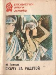 Скачу за радугой. Юзеф Янушевич Принцев