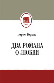 Два романа о любви (сборник). Борис Аркадьевич Горзев
