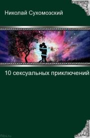 10 сексуальных приключений. Николай Михайлович Сухомозский