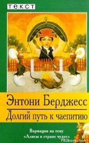 Долгий путь к чаепитию. Энтони Берджесс